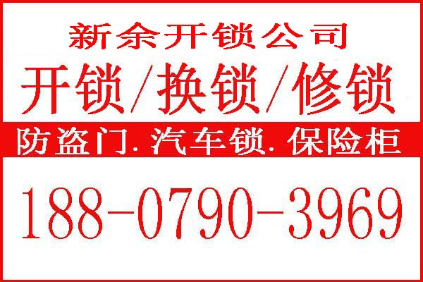 新余开锁公司 拷贝.jpg.jpg
